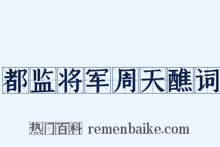 都监将军周天醮词是什么意思的图片